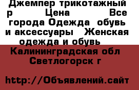 Джемпер трикотажный р.50-54 › Цена ­ 1 070 - Все города Одежда, обувь и аксессуары » Женская одежда и обувь   . Калининградская обл.,Светлогорск г.